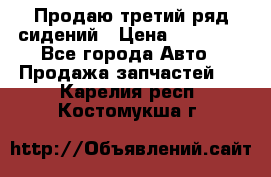 Продаю третий ряд сидений › Цена ­ 30 000 - Все города Авто » Продажа запчастей   . Карелия респ.,Костомукша г.